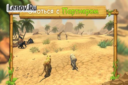 Cheetah Family Sim (обновлено v 3.2.4) (Mod Money)