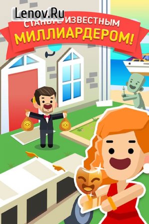 Hollywood Billionaire v 1.0.51 Мод (много денег)