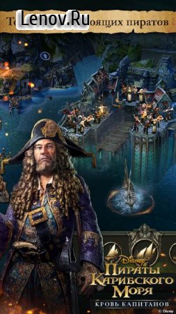 Пираты Карибского моря v 1.0.270 Мод (много денег)