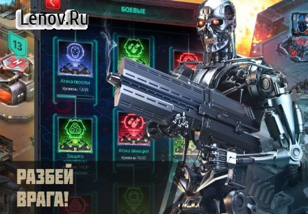 Terminator Genisys: Future War (обновлено v 1.2.0.124)