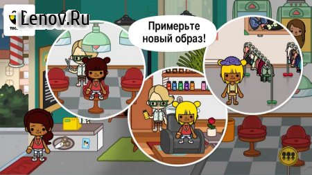 Toca Life: City v 1.8.1-play Мод (полная версия)