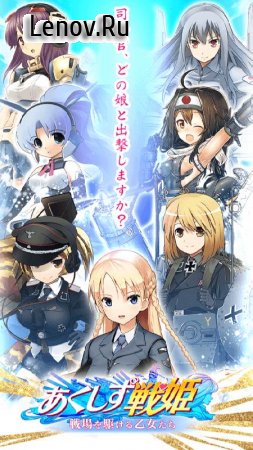 Axis Senki (あくしず戦姫 ～戦場を駆ける乙女たち～) v 1.1.9 Мод (God Mode & Massive Damage/Weak Enemies)