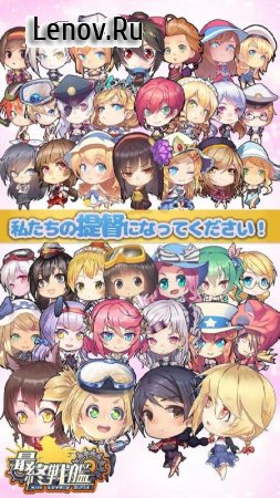 Last Senkan with Lovely Girls v 2.0 (God Mode/Damage x2/Infinite Skill/Perfect Score)