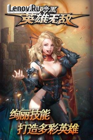 Dark Heroes invincible v 1.0.1 Мод (1 Hit/Immortal/Monsters do not attack & More)