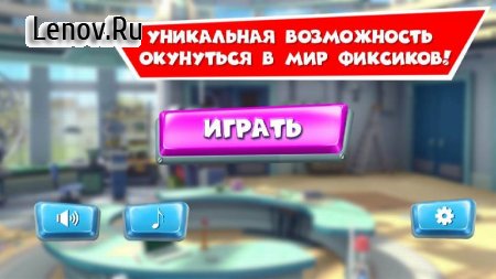 Fixies: Mystery of the Professor v 2.6 Мод (Unlocked)