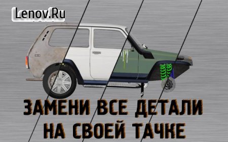 Niva Joe. Hill Rally PREMIUM (обновлено v 1.08) Мод (полная версия)