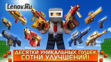Craft Shooter Online: Guns of Pixel Shooting Games v 4.4.271 Мод (много денег)