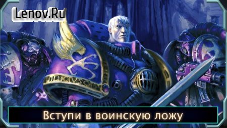 The Horus Heresy: Legions v 2.2.2 Мод (Many coins and gems)