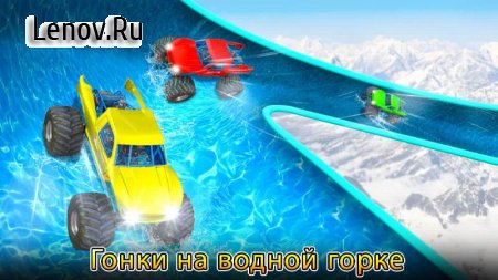 Water Slide Monster Truck Race v 1.1 (Mod Money)