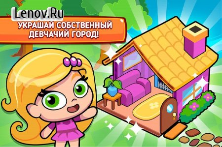 My Girl's Town - Design and Decorate Cute Houses v 1.0 Мод (Free Shopping)