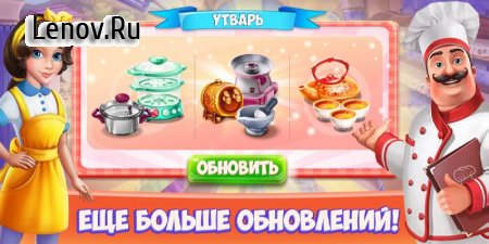 Restaurant: Kitchen Star v 1.3.1 Мод (Unlimited Money)