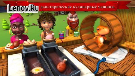 StoneAge Chef: The Crazy Restaurant & Cooking Game v 1.0 (Mod Money)
