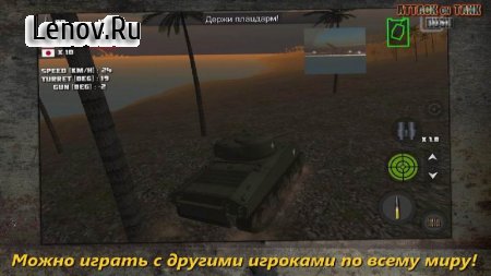 Атака на Танк: Война v 4.2.0 (Mod Money)