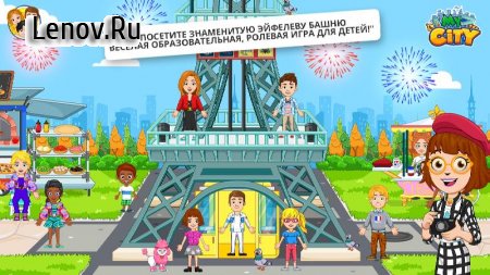 My City: Париж v 3.0.0 Мод (полная версия)