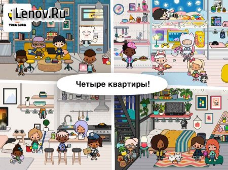 Toca Life: Neighborhood v 1.3.1-play Мод (полная версия)