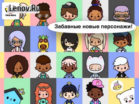 Toca Life: Neighborhood v 1.3.1-play Мод (полная версия)