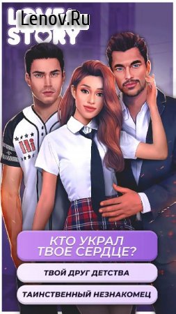 Love Story Любовные истории v 2.56 Mod (unlimited diamonds/tickets)