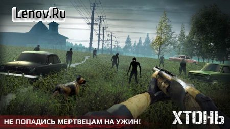 Хтонь: страшный экшен хоррор v 1.21 Мод (Без рекламы)