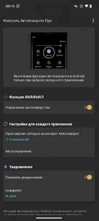 Auto-rotate Control Pro v 2.0.0 Мод (полная версия)